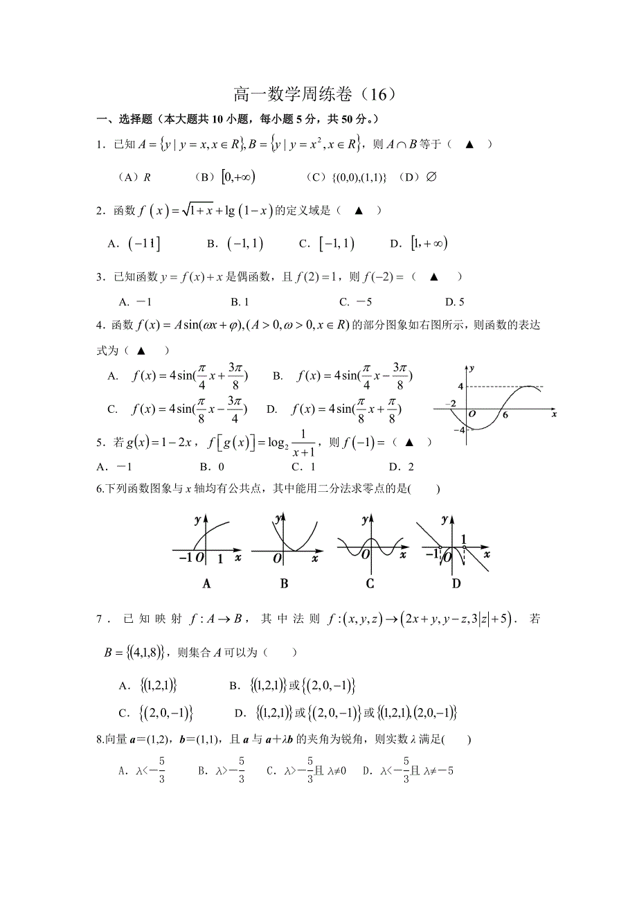 高一数学周练卷16_第1页