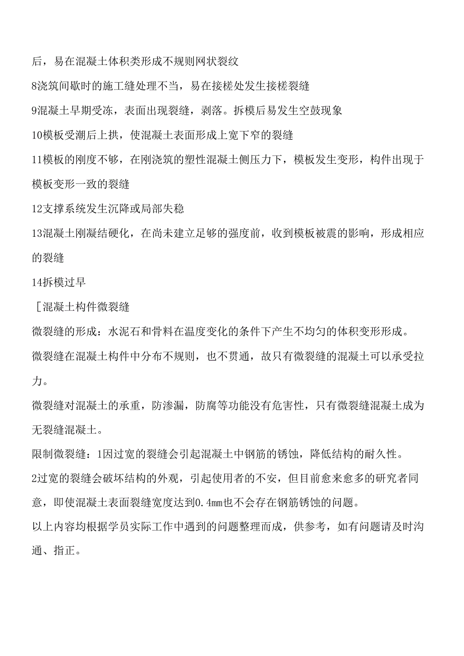 常见的混凝土缺陷原因、特征、裂缝的表现_第2页