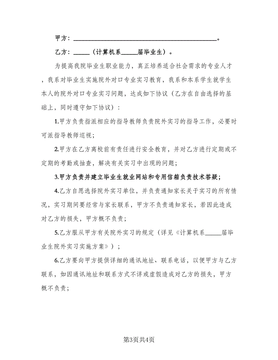 计算机专业院外对口专业实习协议书（二篇）.doc_第3页