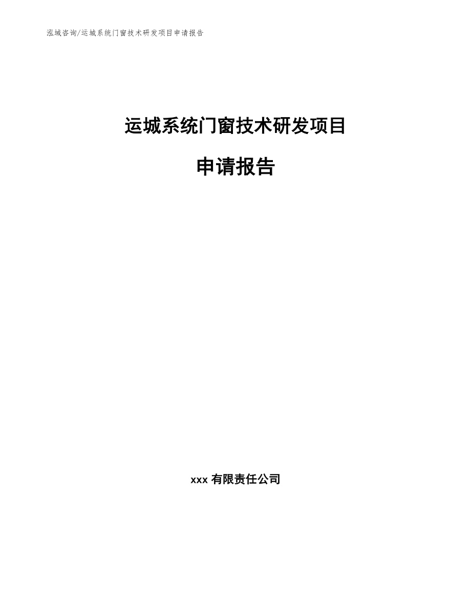 运城系统门窗技术研发项目申请报告_第1页