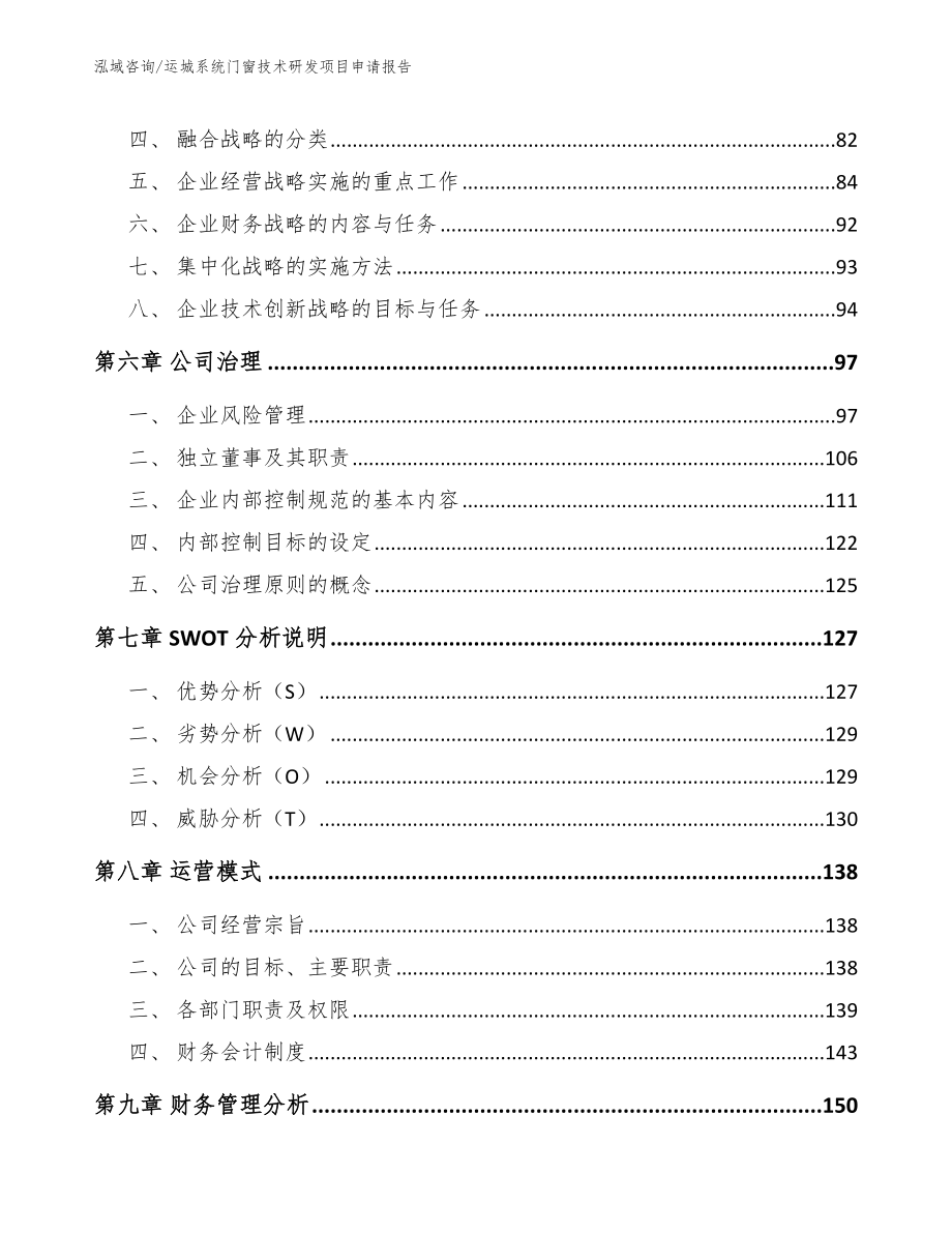 运城系统门窗技术研发项目申请报告_第4页