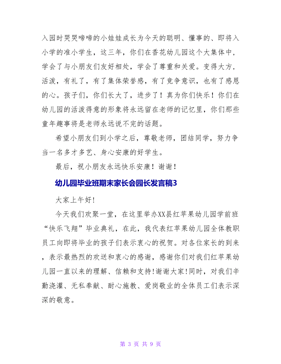 幼儿园毕业班期末家长会园长发言稿（精选6篇）.doc_第3页