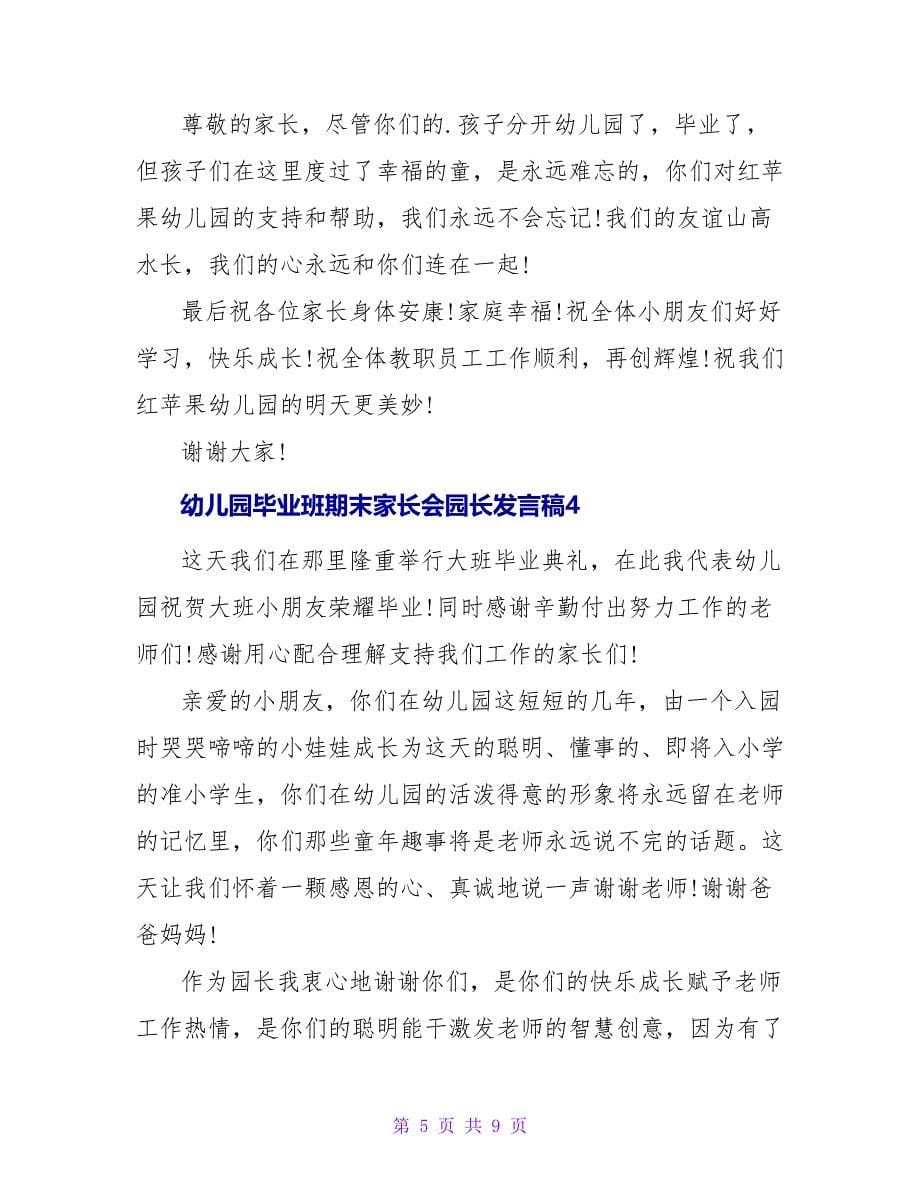 幼儿园毕业班期末家长会园长发言稿（精选6篇）.doc_第5页