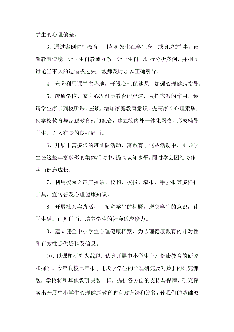 心理健康教育实施方案_第4页