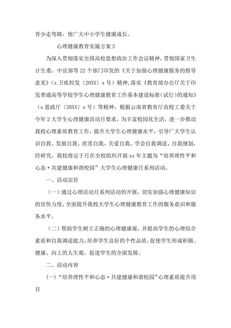 心理健康教育实施方案_第5页