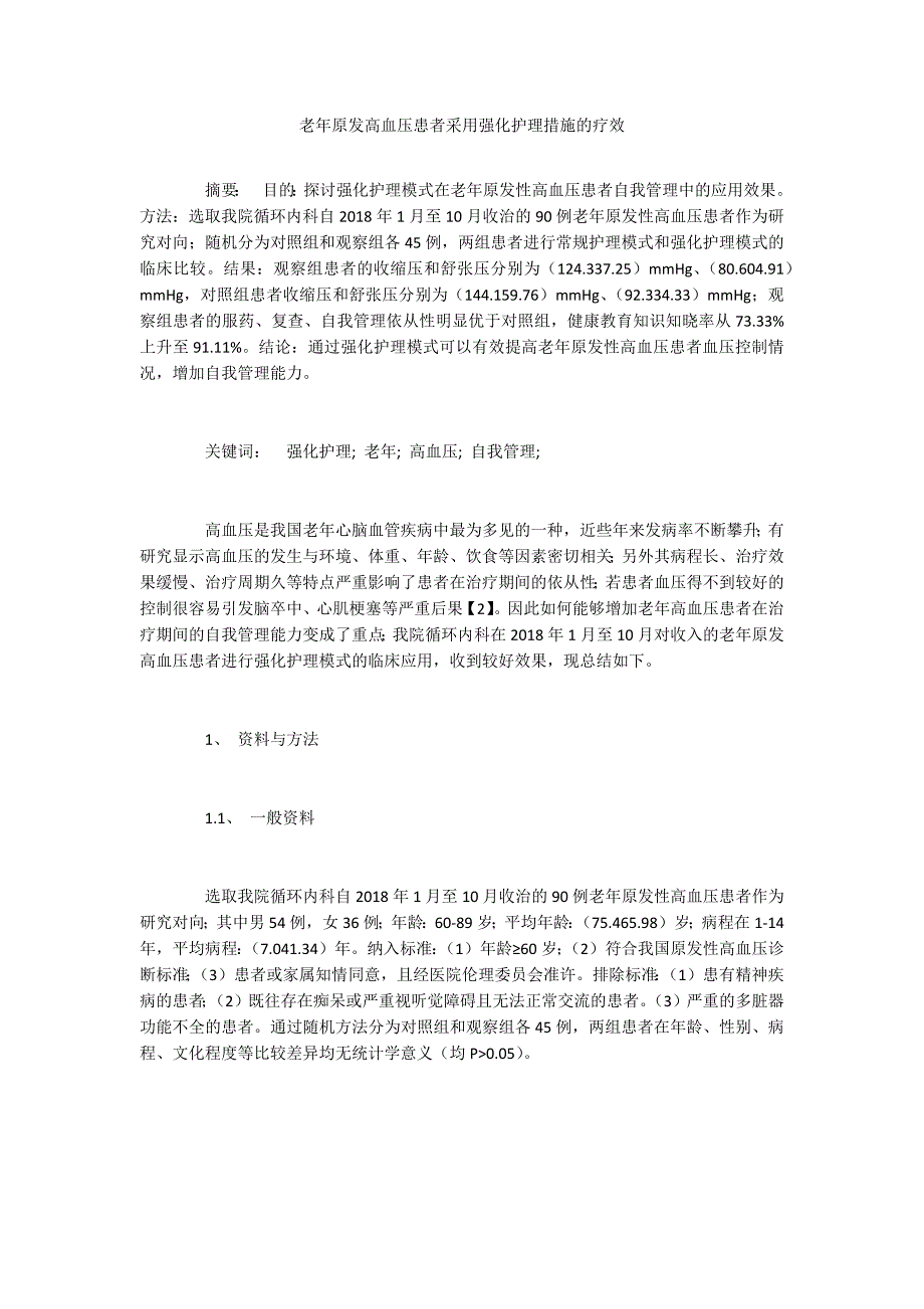 老年原发高血压患者采用强化护理措施的疗效.docx_第1页