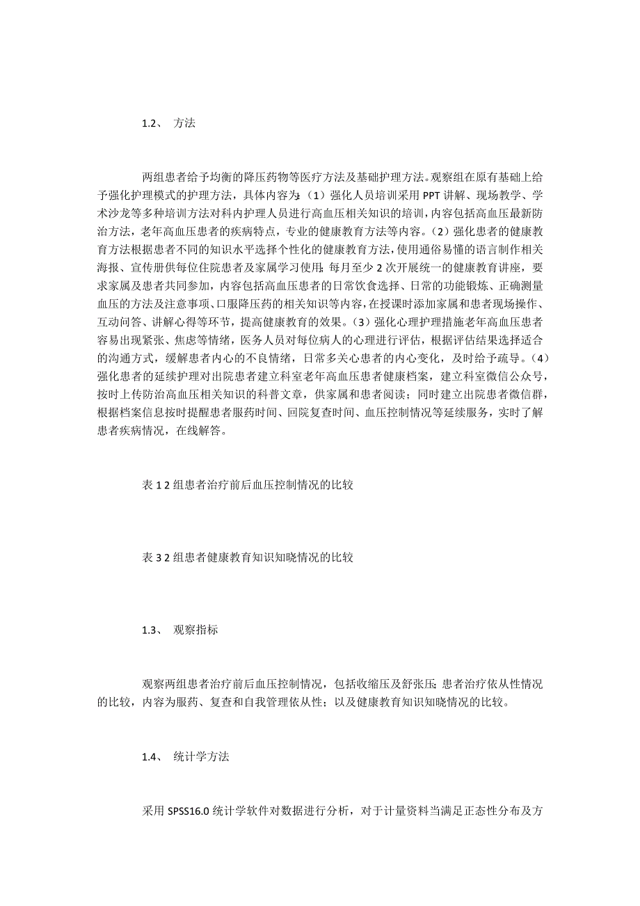 老年原发高血压患者采用强化护理措施的疗效.docx_第2页