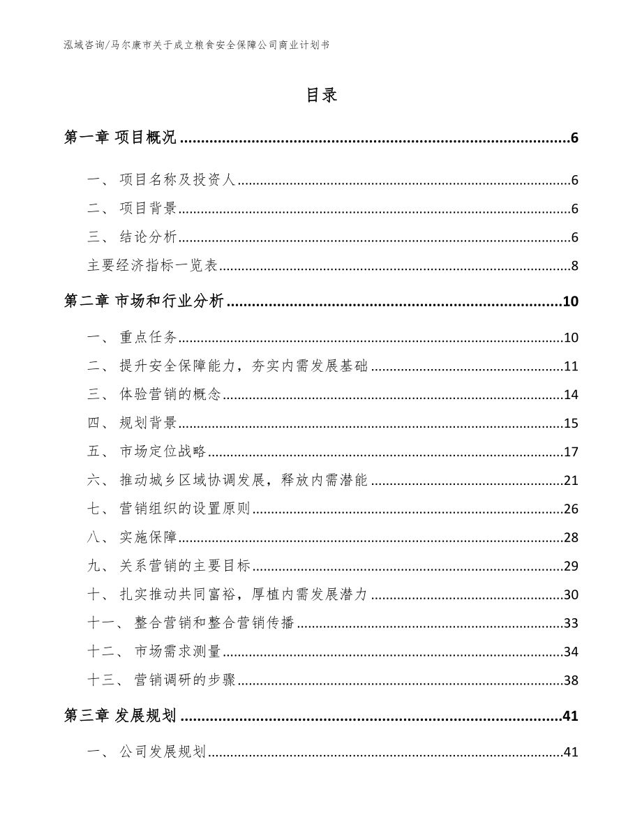 马尔康市关于成立粮食安全保障公司商业计划书_范文参考_第1页