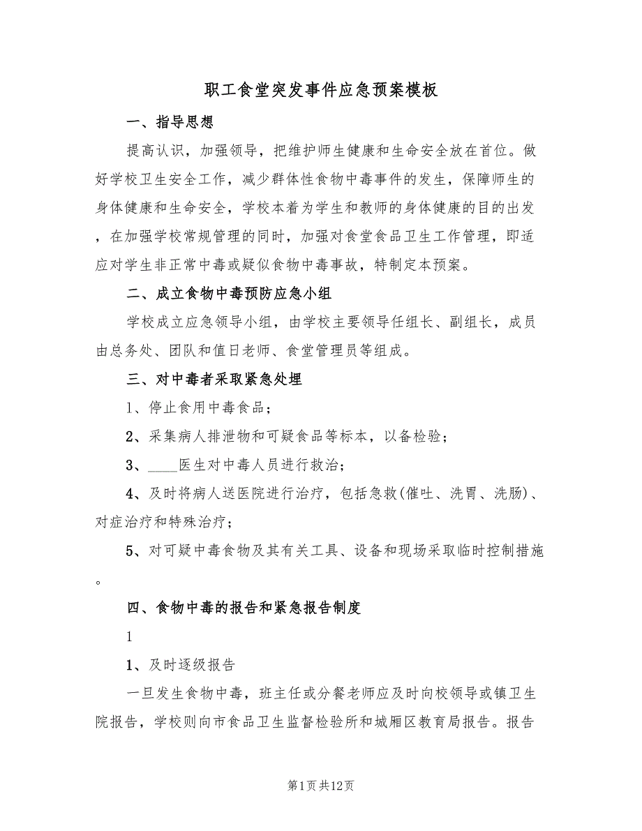 职工食堂突发事件应急预案模板（二篇）_第1页