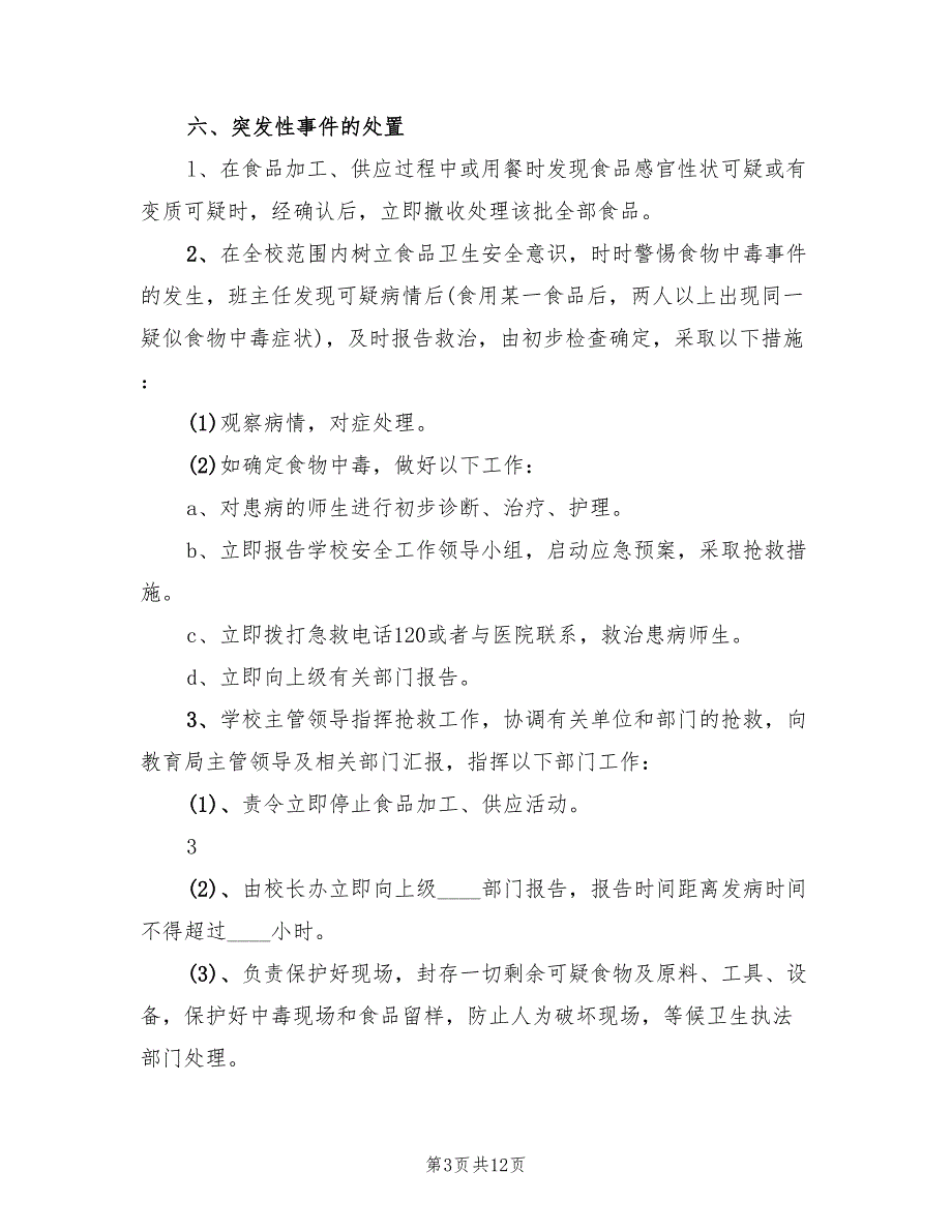 职工食堂突发事件应急预案模板（二篇）_第3页