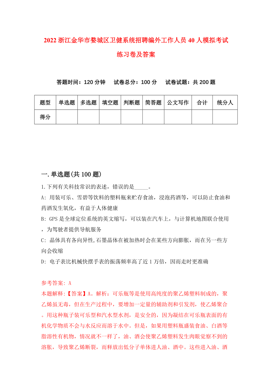 2022浙江金华市婺城区卫健系统招聘编外工作人员40人模拟考试练习卷及答案(第0期)_第1页