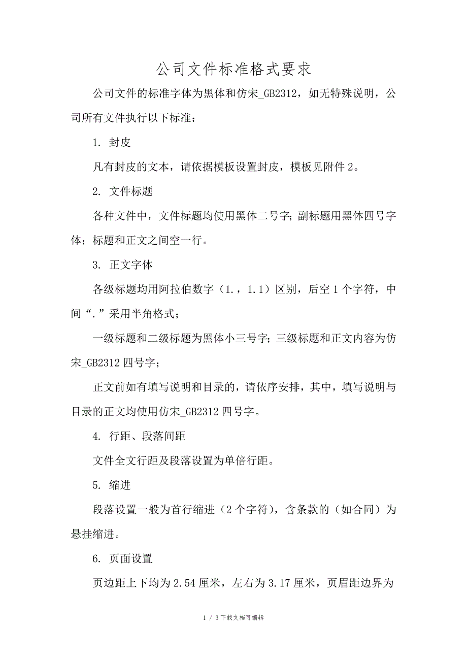 公司标准格式标准_第1页