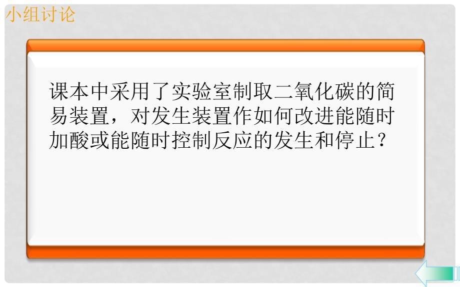 九年级化学上册 第六单元 碳和碳的化合物 实验活动2 二氧化碳的实验室制取与性质导学课件 （新版）新人教版_第5页