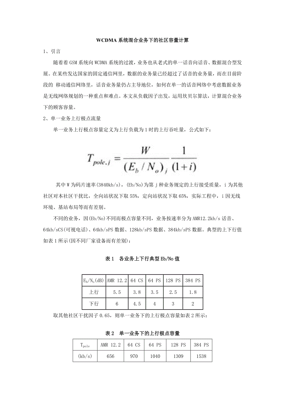WCDMA系统混合业务下的小区容量计算_第1页