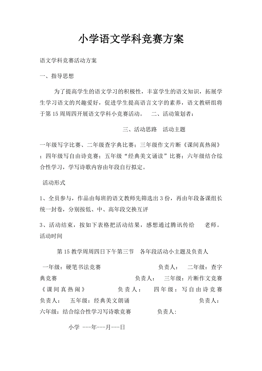 小学语文学科竞赛方案_第1页