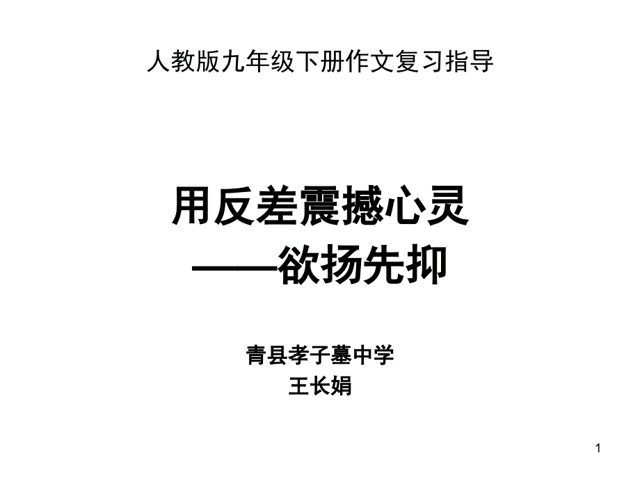 用反差震撼心灵欲扬先抑写作手法指导课堂PPT_第1页