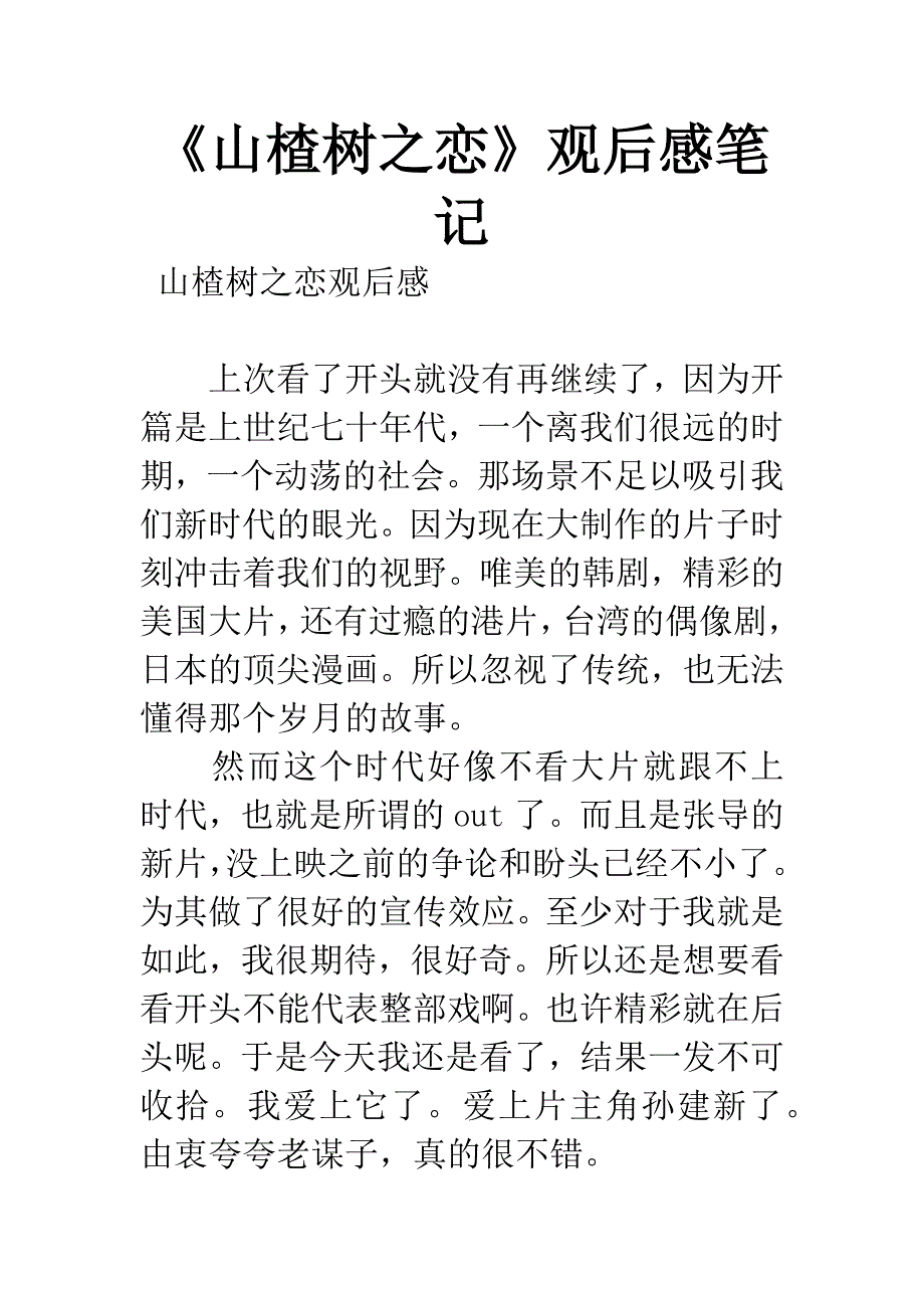 《山楂树之恋》观后感笔记.docx_第1页