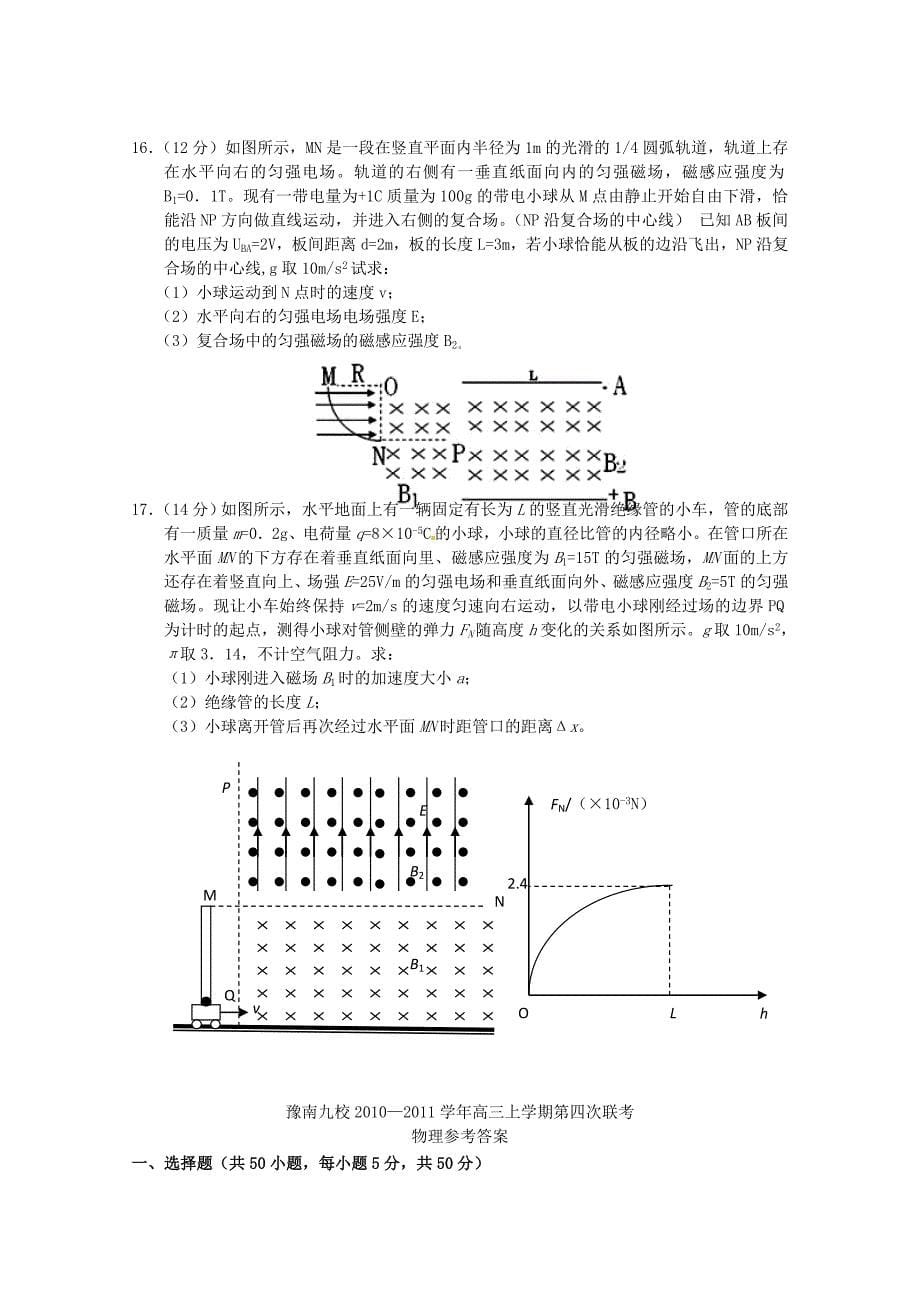 河南省豫南九校2011届高三物理第四次联考_第5页