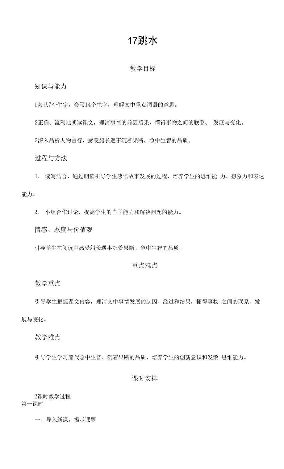 部编版人教版五年级语文下册《17跳水》精品教案教学设计小学优秀公开课7.docx_第1页