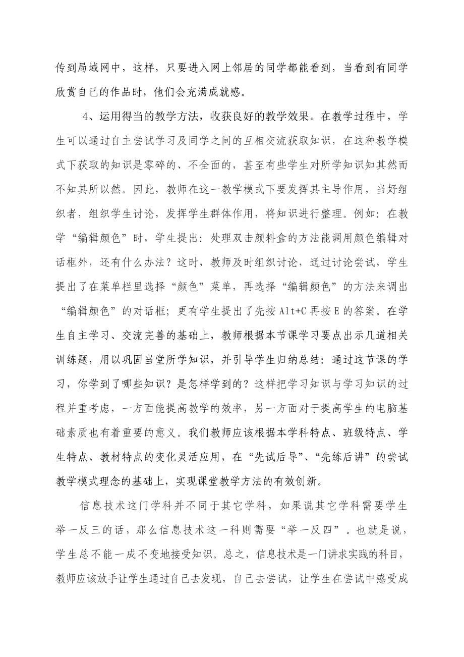 新课程理念下信息技术课堂教学模式初探.doc_第5页