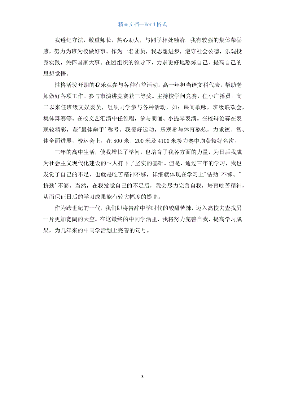 高中毕业鉴定个人全方面.docx_第3页