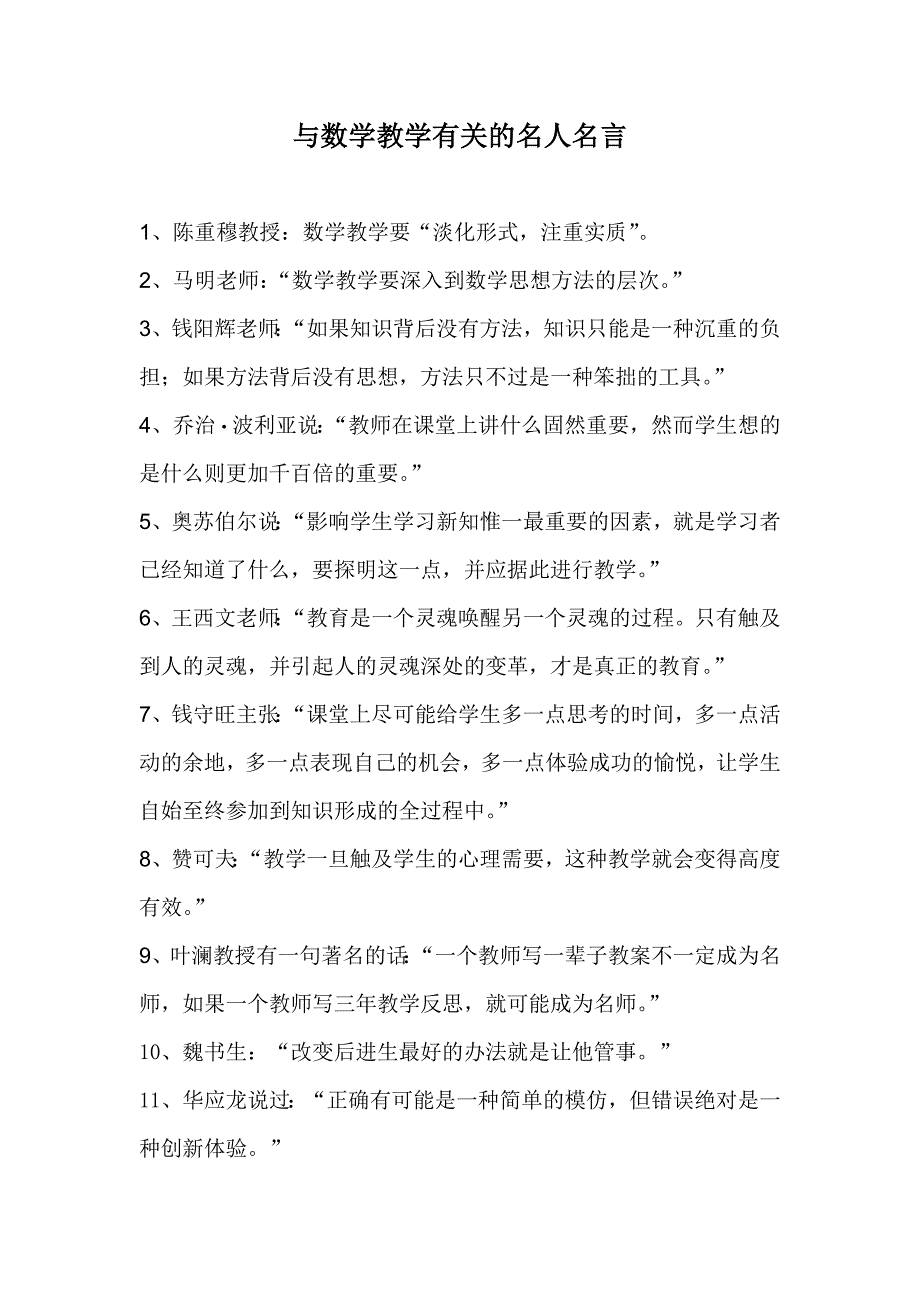 (完整word版)与数学教学有关的名人名言.doc_第1页