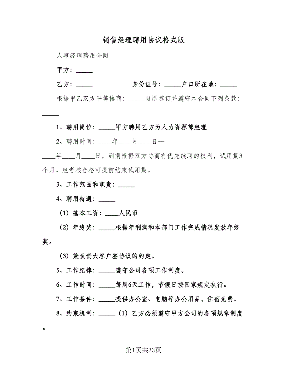 销售经理聘用协议格式版（9篇）_第1页