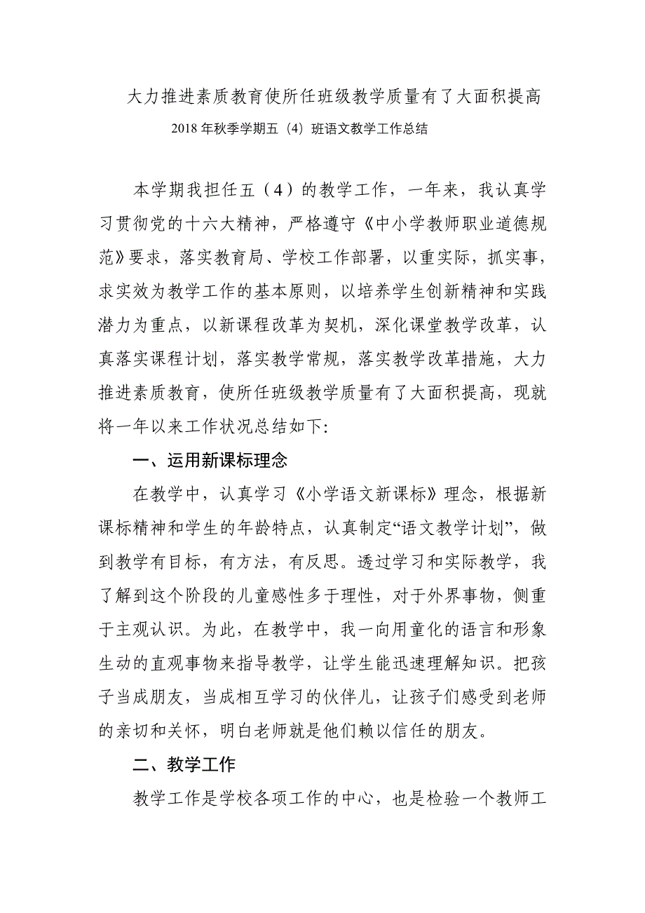 大力推进素质教育使所任班级教学质量有了大提高.doc_第1页