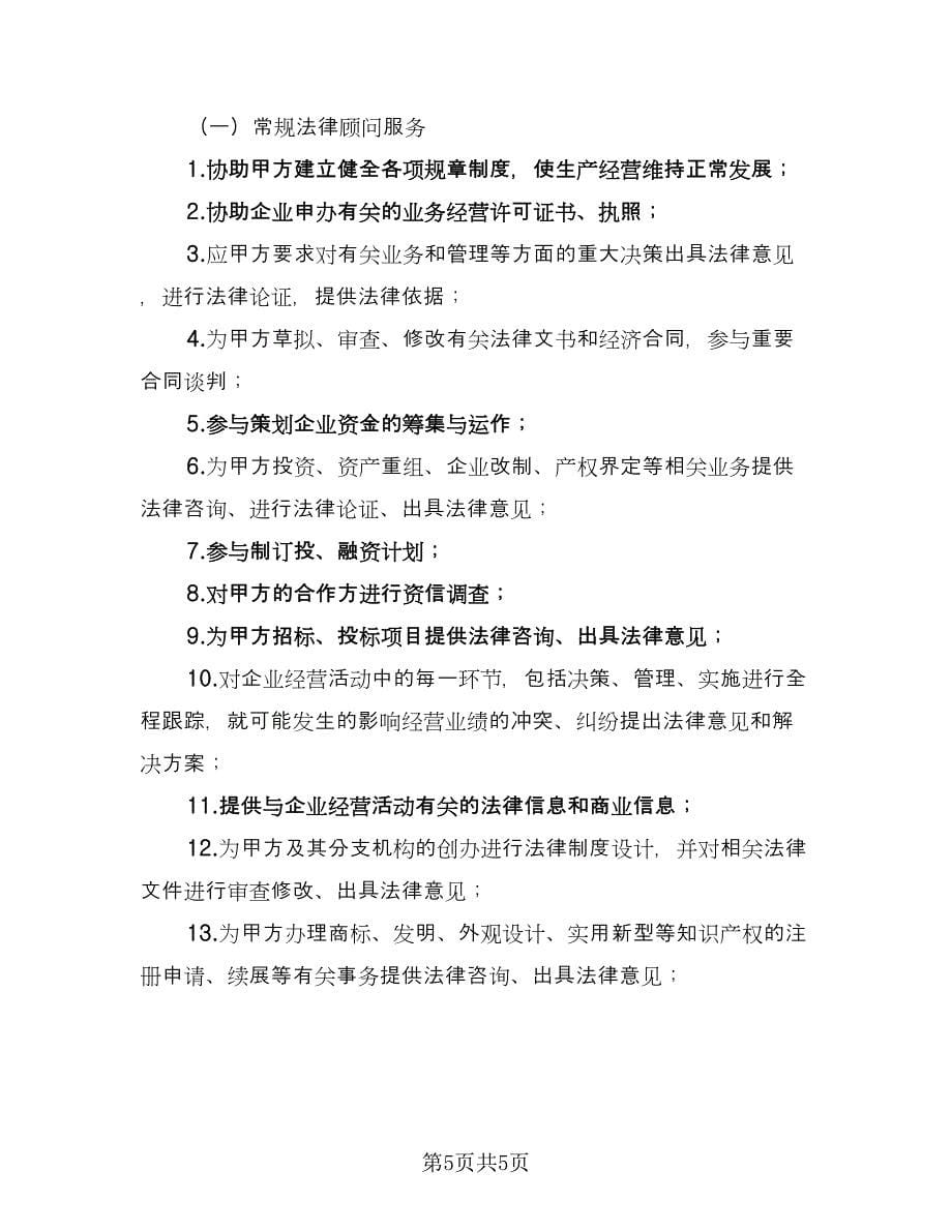 私人法律服务协议书常用版（2篇）.doc_第5页