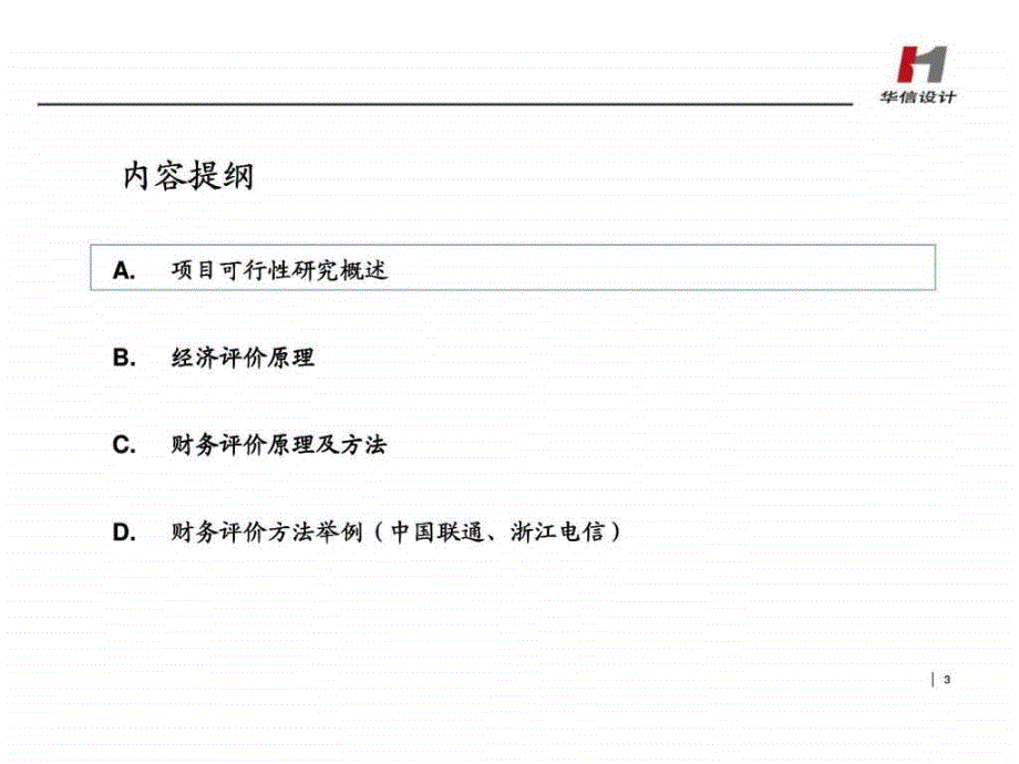 华信邮电咨询：经济评价原理与方法_第3页