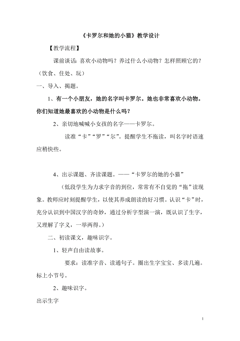 《卡罗尔和她的小猫》教学设计凌婷.doc_第1页