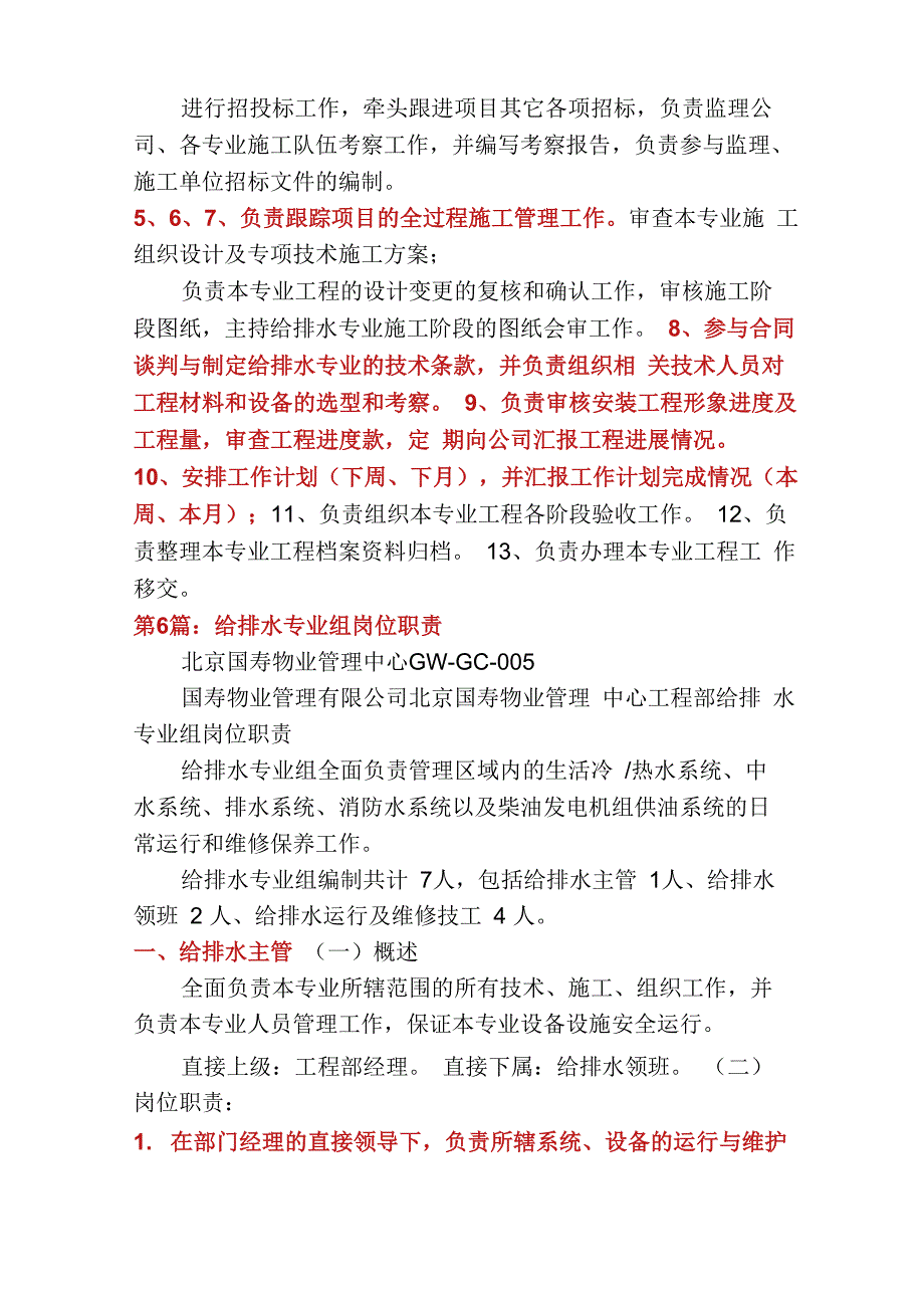 建筑给排水负责人岗位职责_第4页