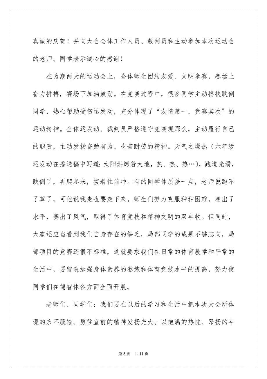 2023年高中春季运动会闭幕词范文.docx_第5页