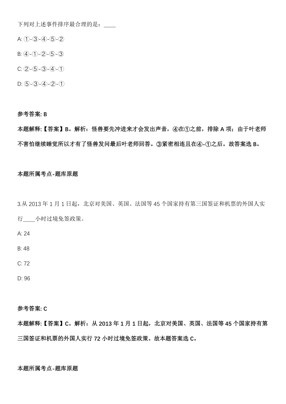 清河门事业单位招聘考试2010-2021历年《公共基础知识》（综合应用能力）真题汇总及答案解析第3期_第2页