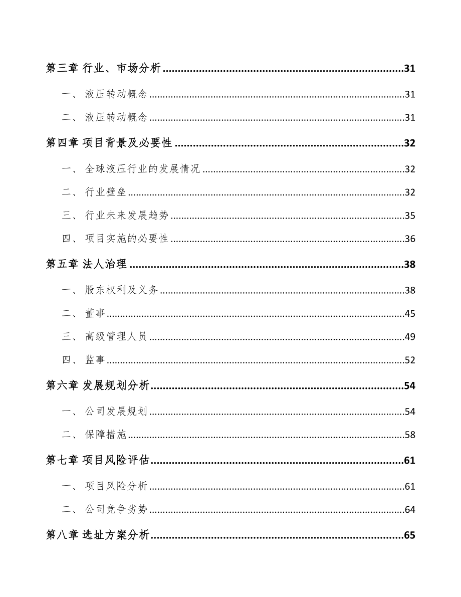 贵阳关于成立液压动力单元公司可行性研究报告_第3页