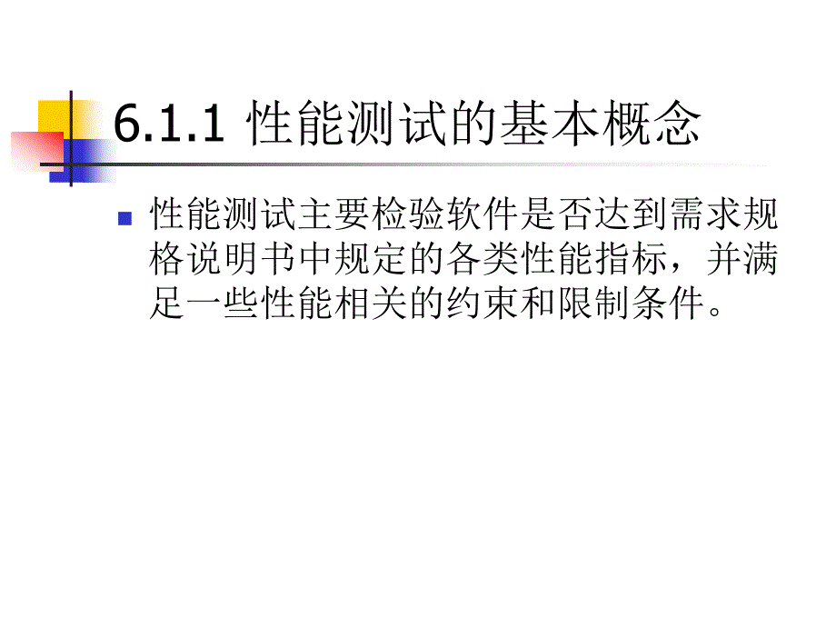 一章系统测试_第4页