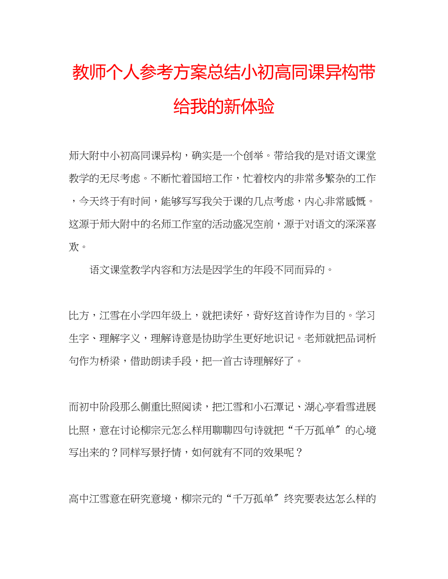 2023年教师个人计划总结小初高同课异构带给我的新体验.docx_第1页