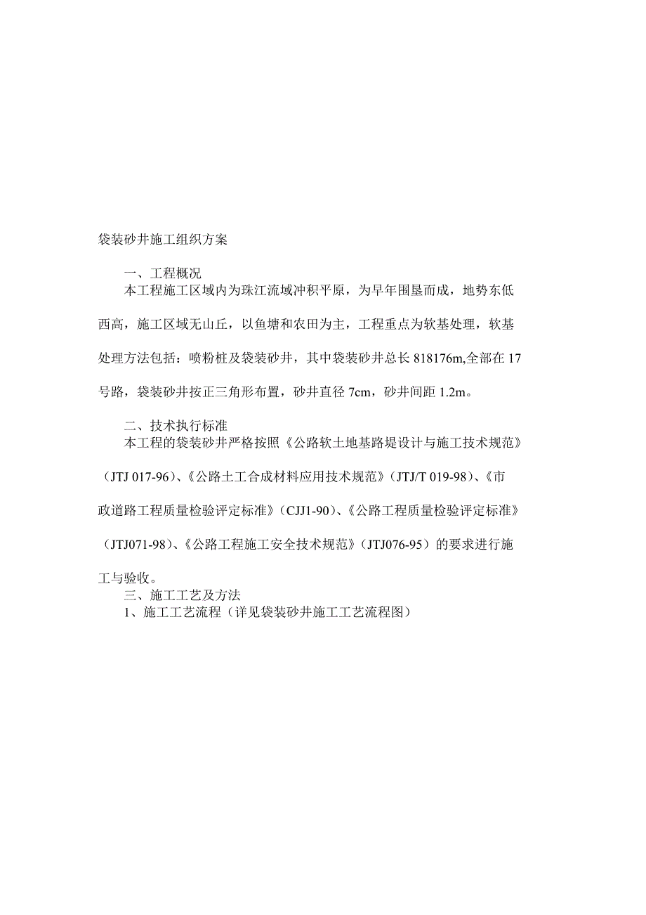 袋装砂井施工组织方案_第1页