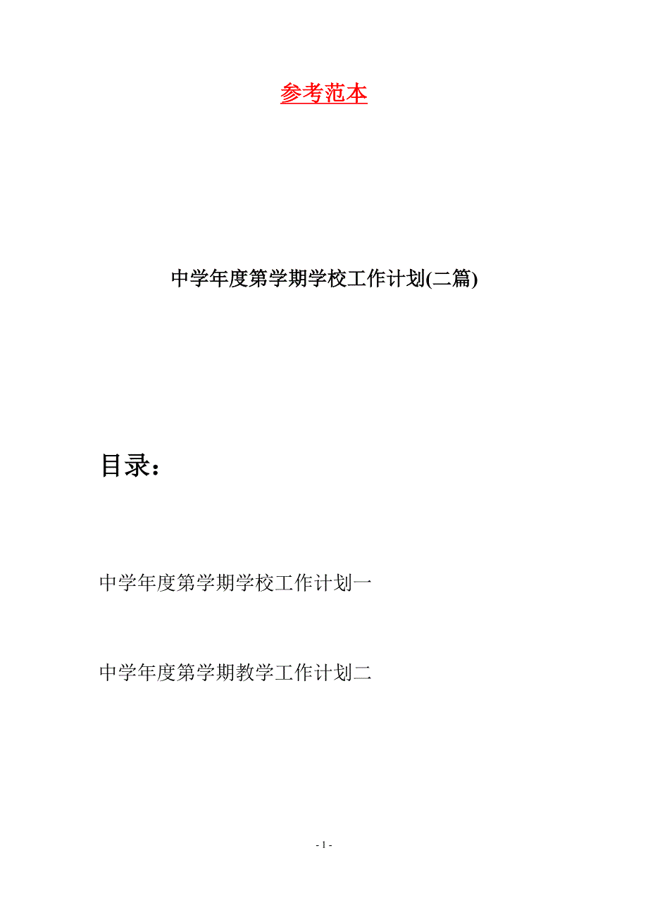 中学年度第学期学校工作计划(二篇).docx_第1页