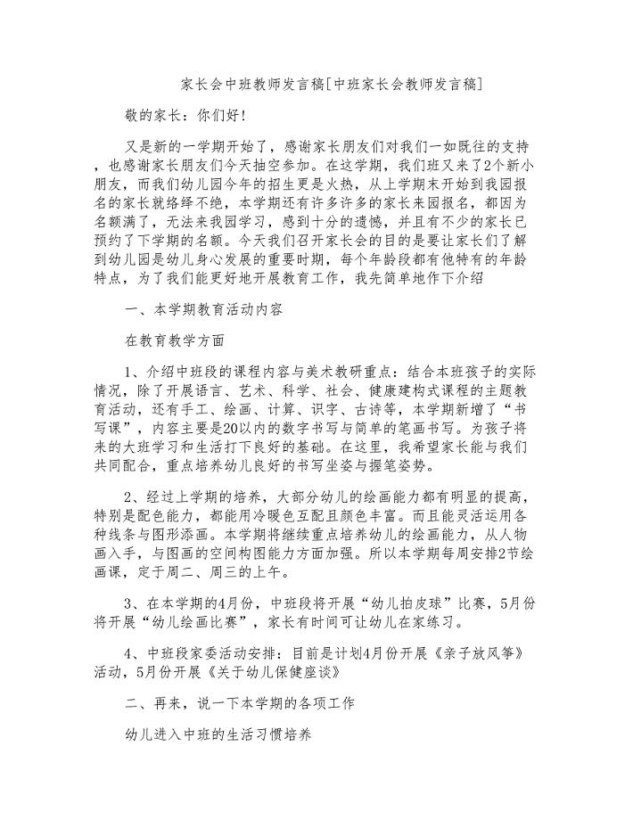 家长会中班教师发言稿[中班家长会教师发言稿]