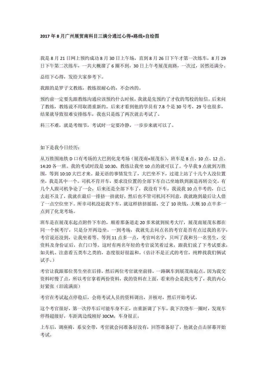2017年8月广州展贸南科目三满分通过心得+路线+自绘图.doc_第1页