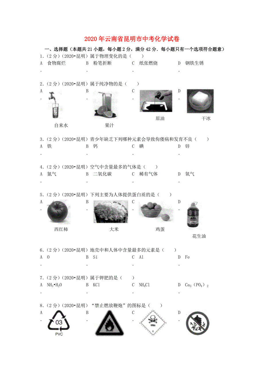 云南省昆明市2020年中考化学真题试题（含解析）_第1页