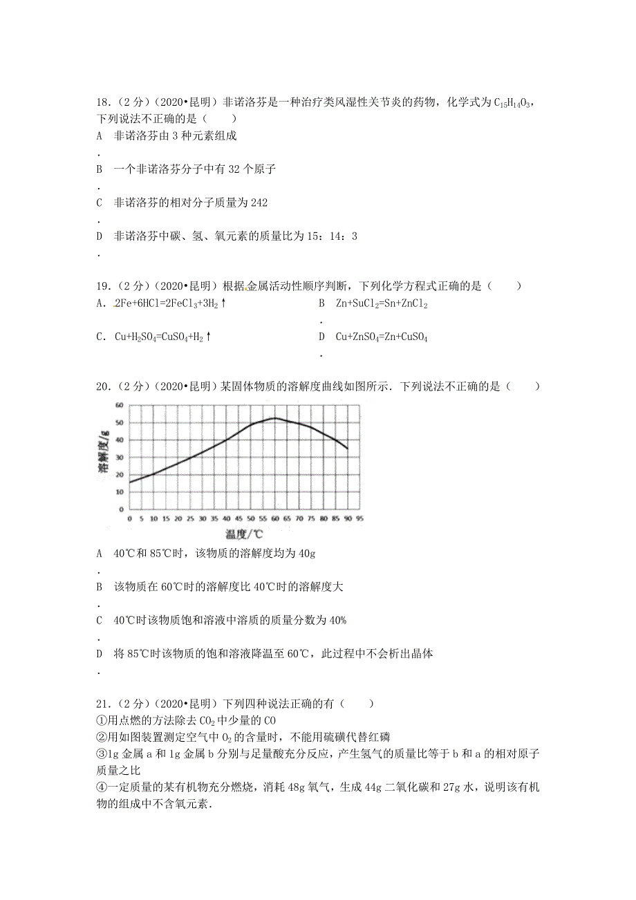 云南省昆明市2020年中考化学真题试题（含解析）_第4页