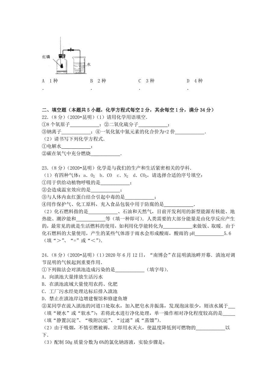 云南省昆明市2020年中考化学真题试题（含解析）_第5页