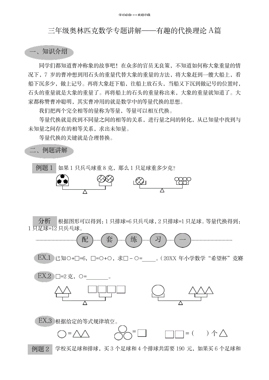 2023年三年级奥林匹克数学专题讲解有趣的代换理论A篇_第1页