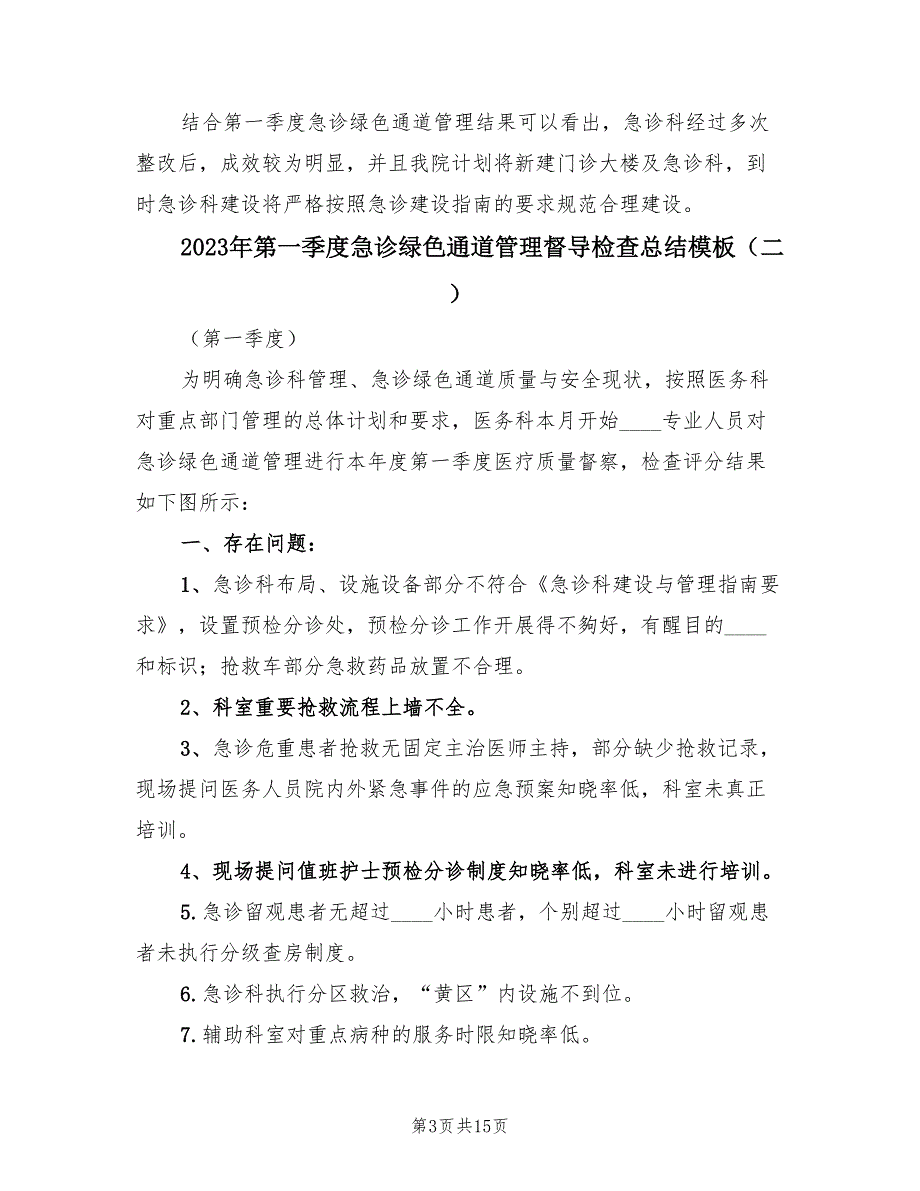 2023年第一季度急诊绿色通道管理督导检查总结模板（5篇）.doc_第3页