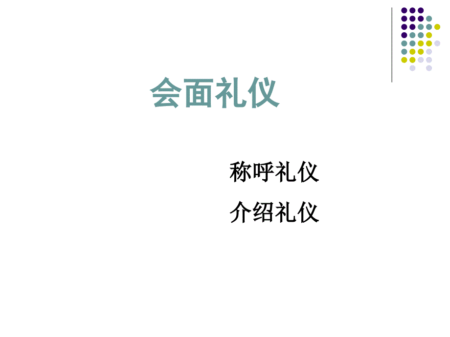 会面礼仪称呼及介绍ppt课件_第1页