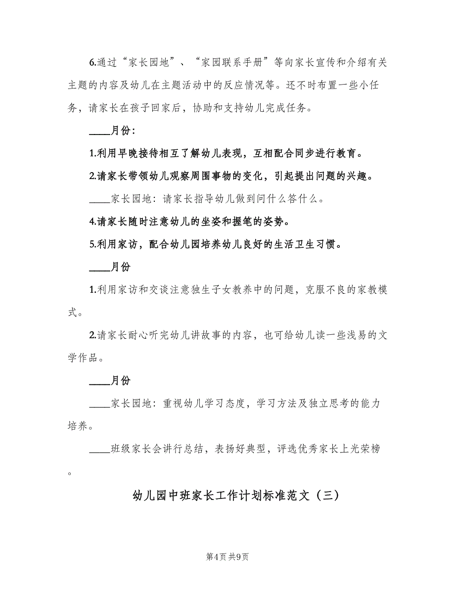 幼儿园中班家长工作计划标准范文（四篇）.doc_第4页