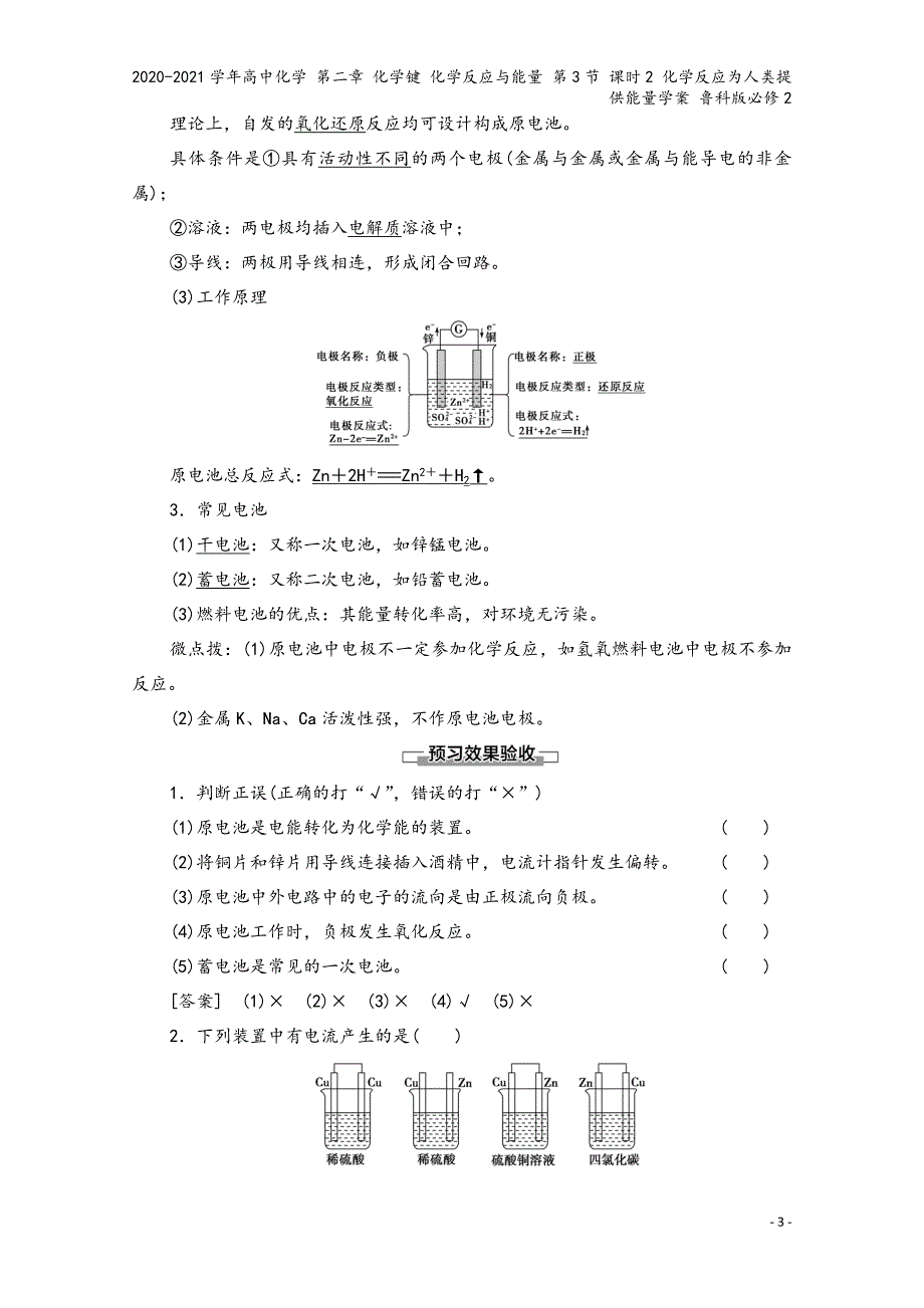 2020-2021学年高中化学-第二章-化学键-化学反应与能量-第3节-课时2-化学反应为人类提供能.doc_第3页