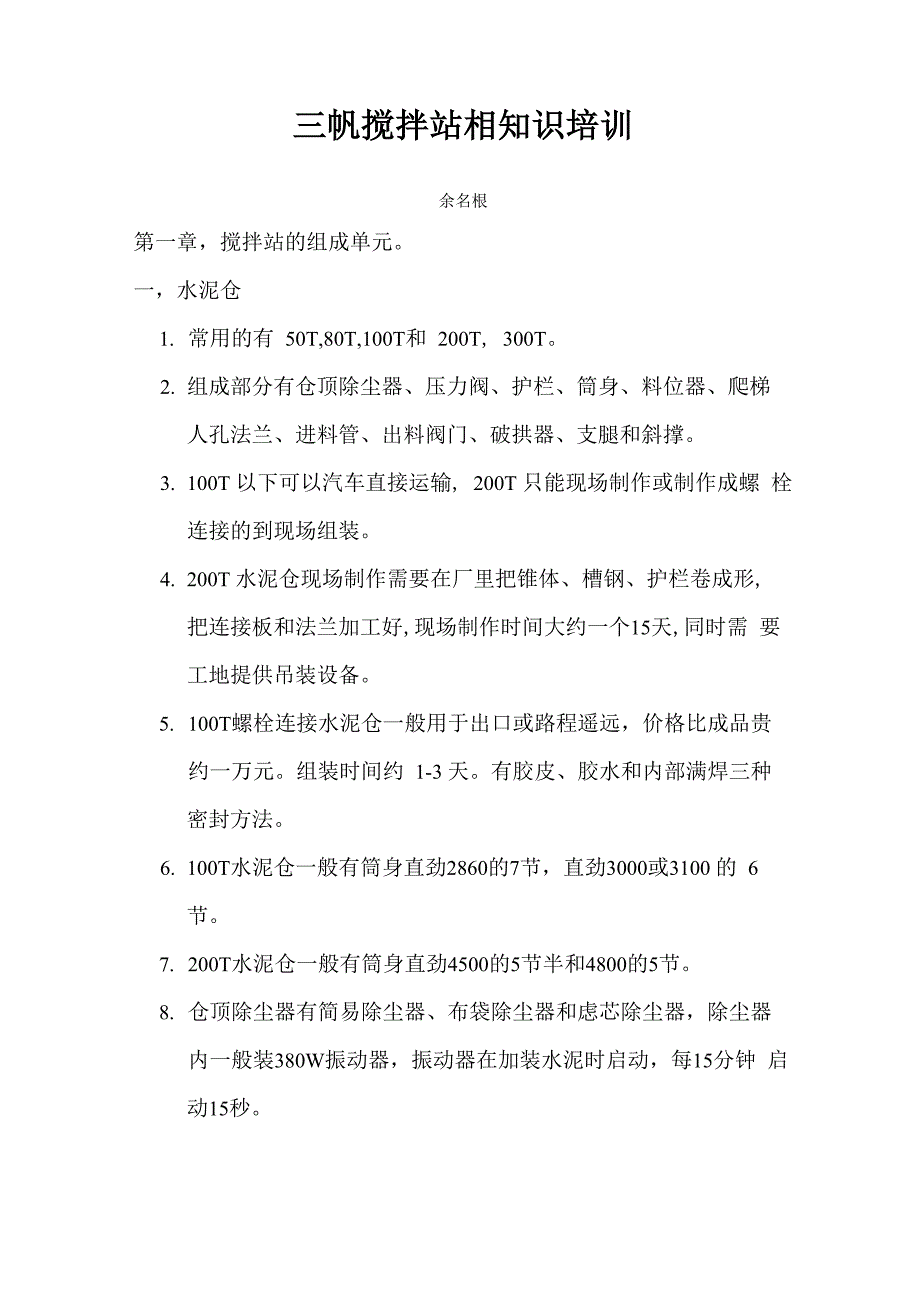 三帆搅拌站知识培训_第1页